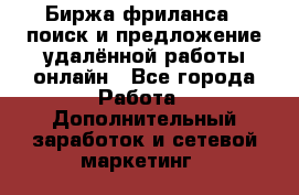 Биржа фриланса – поиск и предложение удалённой работы онлайн - Все города Работа » Дополнительный заработок и сетевой маркетинг   